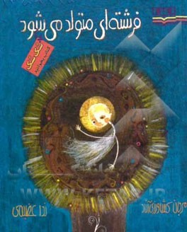 فرشته‌ای متولد می‌شود