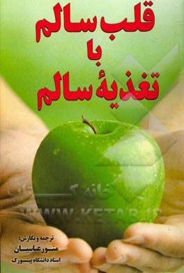 قلب سالم با تغذیه سالم