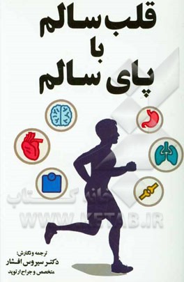قلب سالم با پای سالم