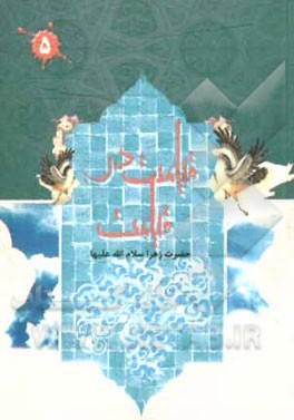 قیامت در قیامت حضرت زهرا (س)