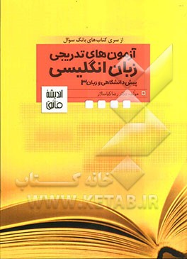 مجموعه کتاب‌های بانک سوال آزمون‌های تدریجی زبان انگلیسی پیش‌دانشگاهی و زبان 3