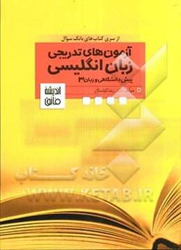 مجموعه کتاب‌های بانک سوال آزمون‌های تدریجی زبان انگلیسی پیش‌دانشگاهی و زبان 3