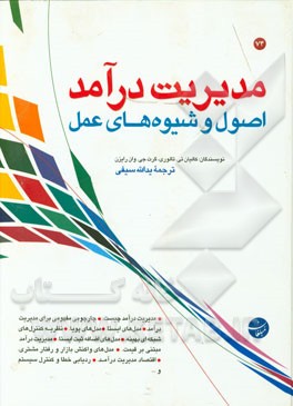 مدیریت درآمد: اصول و شیوه‌های عمل