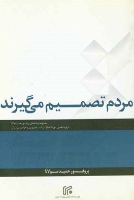 مردم تصمیم می‌گیرند: مجموعه نوشته‌های پروفسور حمید مولانا درباره دهمین دوره انتخابات ریاست جمهوری و حوادث پس از آن