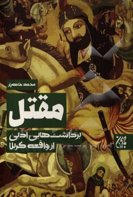 مقتل: برداشت‌های ادبی از واقعه کربلا