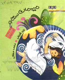 میهمان ستاره