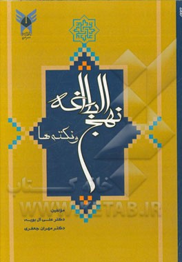 نهج البلاغه و نکته‌ها