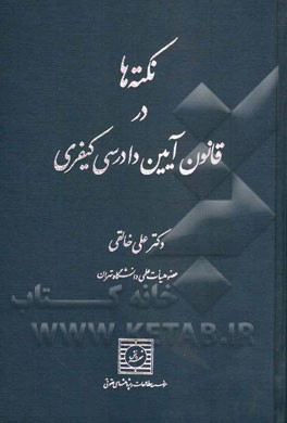نکته‌ها در قانون آیین دادرسی کیفری: متن کامل تطبیق و تصحیح شده قانون آیین دادرسی کیفری مصوب 1392/12/4 به همراه بیش از هزار نکته درباره مواد آن