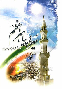 نگاهی به سیره‌ی حکومتی پیامبر اعظم (ص) و مقایسه تطبیقی با نظام جمهوری اسلامی ایران