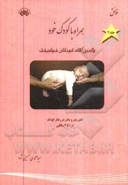 همراه با کودک خود: والدین آگاه، کودکان خوشبخت