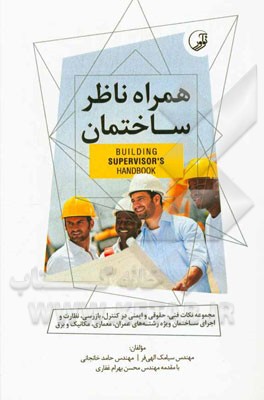 همراه ناظر ساختمان: مجموعه نکات فنی، حقوقی و ایمنی در کنترل، بازرسی، نظارت و اجرای ساختمان ویژه رشته‌های عمران، معماری، مکانیک و برق
