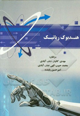 هندبوک رباتیک