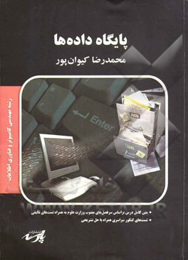 پایگاه داده‌ها شامل: متن کامل درس بر اساس سرفصل‌های مصوب وزارت علوم، ...