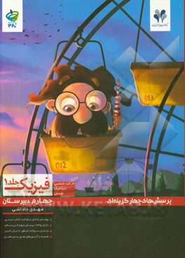 پرسش‌های چهارگزینه‌ای فیزیک (1) پیش‌دانشگاهی