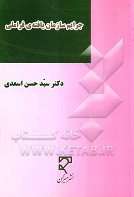 پژوهشی بنیادی دربار‌ه‌ی جرائم سازمان یافته‌ی فراملی با تاکیدبر: "شست‌وشوی درآمد ناشی از جرم"