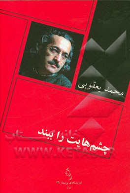 چشم‌هایت را ببند