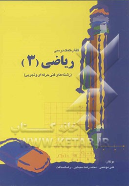 کتاب کمک ‌درسی ریاضی (3) رشته‌های: فنی حرفه‌ای و تجربی
