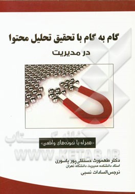 گام به گام با تحقیق تحلیل محتوا در مدیریت "همراه با نمونه‌های واقعی"