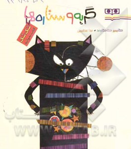 گربه و ستاره‌ها