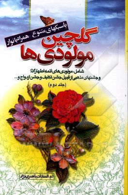 گلچین مولودی‌های خاندان عصمت و طهارت (ع) به ضمیمه جشن‌ها و مناسبت‌های مذهبی