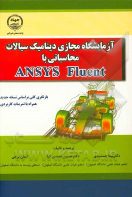 آزمایشگاه مجازی دینامیک سیالات محاسباتی با ANSYS fluent