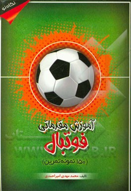 آموزش مقدماتی فوتبال (150 نمونه تمرین)