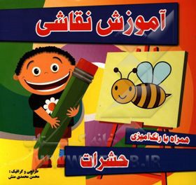 آموزش نقاشی حشرات