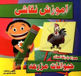 آموزش نقاشی حیوانات مزرعه