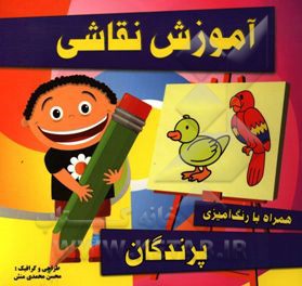 آموزش نقاشی پرندگان