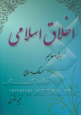 اخلاق اسلامی: مبانی و مفاهیم، مسالک و مناهج