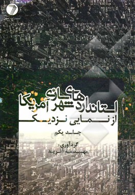 استانداردهای شهرسازی آمریکا از نمایی نزدیک