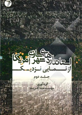 استانداردهای شهرسازی آمریکا از نمایی نزدیک