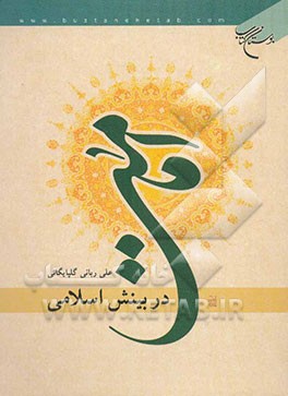 امامت در بینش اسلامی