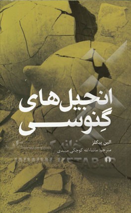 انجیل‌های گنوسی