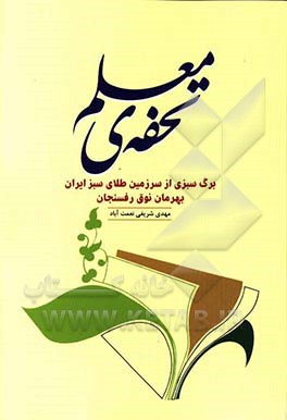 تحفه‌ی معلم: برگ سبزی از سرزمین طلای سبز ایران بهرمان نوق رفسنجان