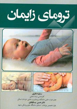 ترومای زایمان