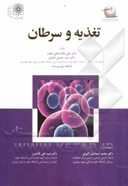 تغذیه و سرطان