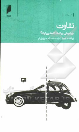 تفاوت: چرا برخی برندها دلنشین‌ترند؟