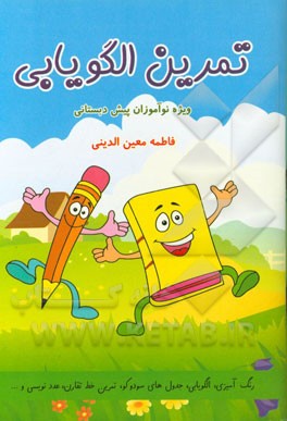 تمرین الگویابی ویژه پیش‌دبستانی