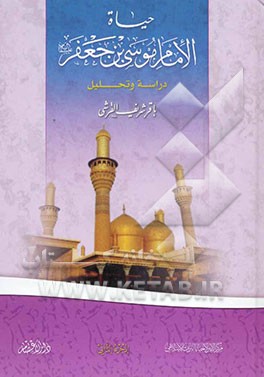 حیاه الامام موسی‌‌بن‌جعفر (ع): دراسه و تحلیل