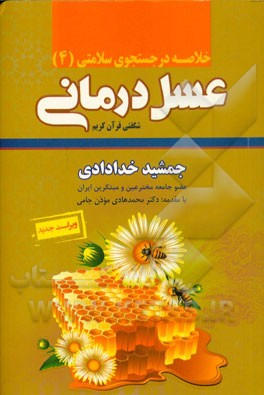 خلاصه عسل‌درمانی شگفتی قرآن کریم