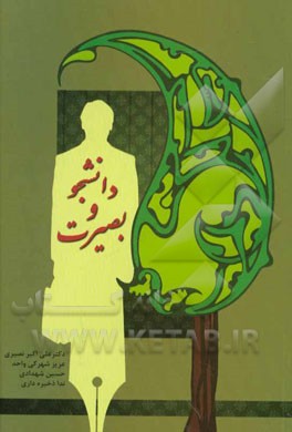 دانشجو و بصیرت