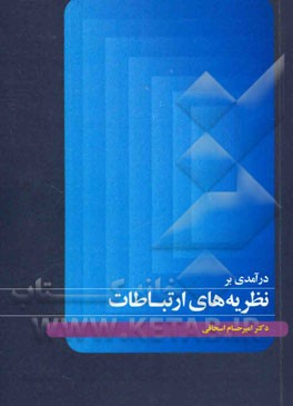 درآمدی بر نظریه ارتباطات