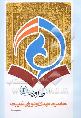 درسنامه مهدویت: حضرت مهدی (عج) و دوران غیبت