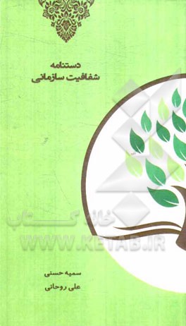 دستنامه شفافیت سازمانی