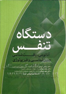 دستگاه تنفس: آناتومی، بافت‌شناسی، جنین‌شناسی و فیزیولوژی