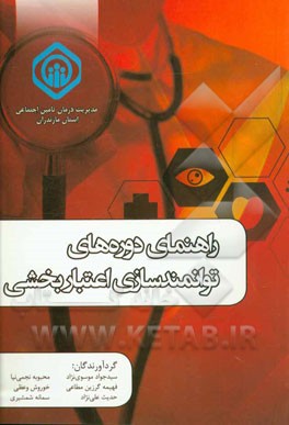 راهنمای دوره‌های توانمندسازی اعتباربخشی: مدیریت درمان تامین اجتماعی استان مازندران