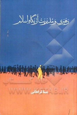 رهبری و مدیریت از نگاه اسلام