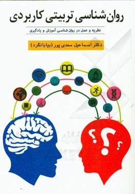 روان‌شناسی تربیتی کاربردی (نظریه و عمل در روان‌شناسی آموزش و یادگیری)