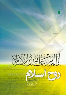 روح اسلام (بر اساس منابع اهل سنت)